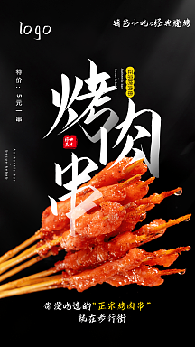 烤肉串摄影图海报