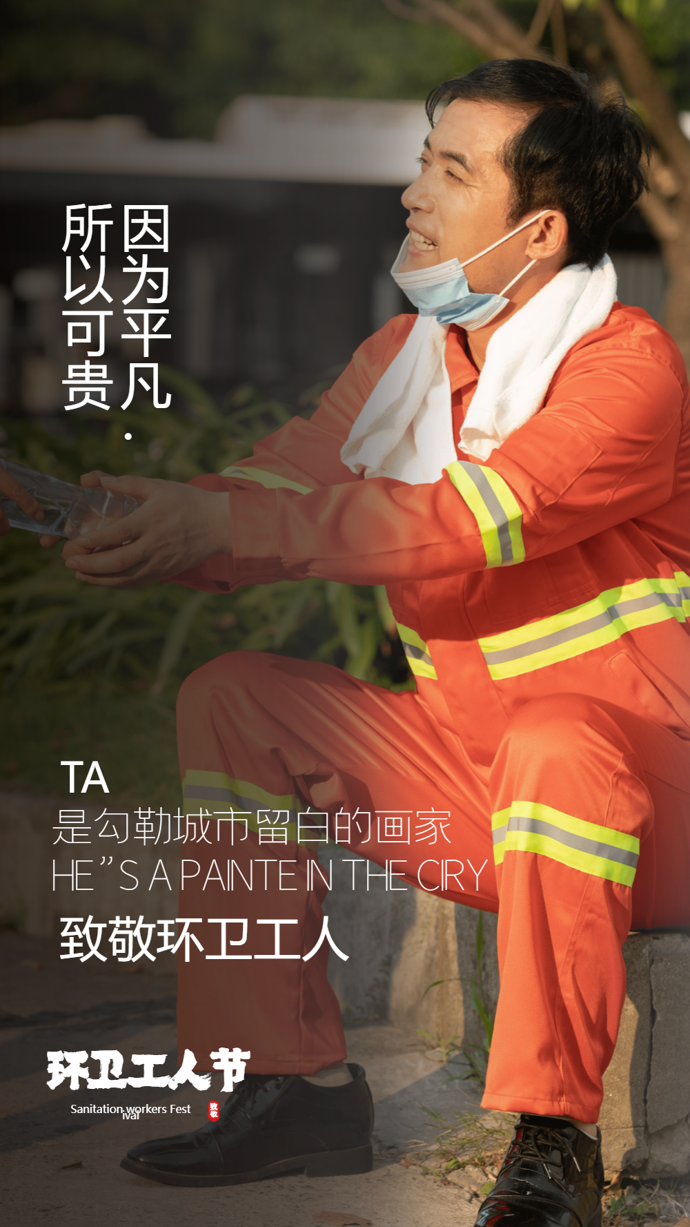 因为平凡所以可贵环卫工人节摄影图海报
