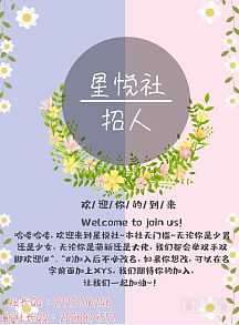 星悦社宣传海报
