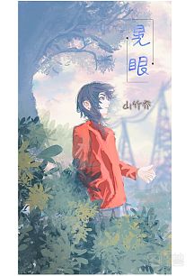 晃眼